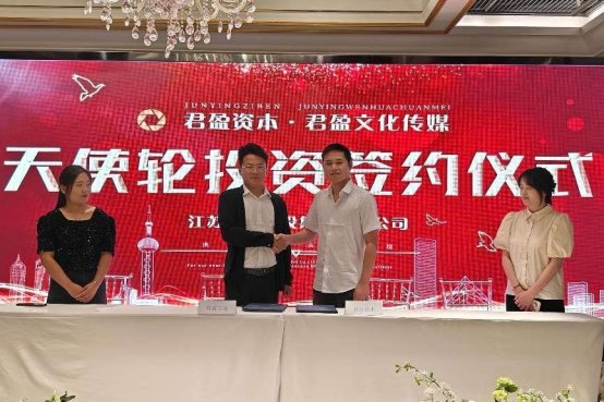 合肥君盈文化传媒发展有限公司获得君盈资本领投的天使轮融资