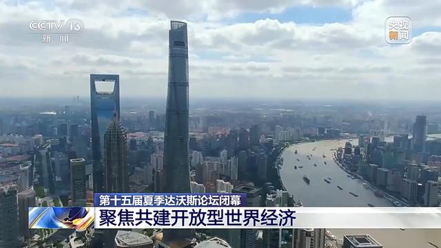 聚焦中国经济、人工智能等 第十五届夏季达沃斯论坛都聊了啥？