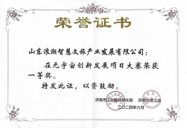 浪潮智慧文旅荣获“元宇宙创新发展项目大赛”一等奖
