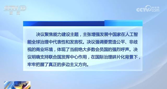 联大通过中方决议 中国对人工智能发展和治理发挥重要引领作用