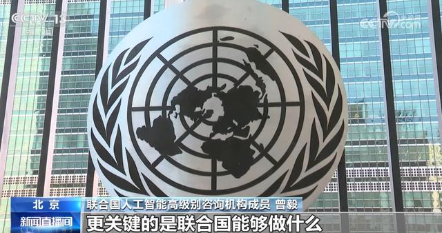 联大通过中方决议 中国对人工智能发展和治理发挥重要引领作用