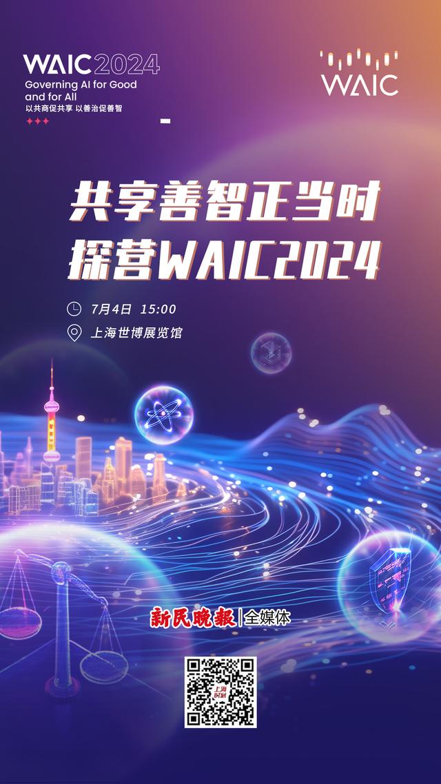 直播预告｜共享善智正当时 探营2024世界人工智能大会