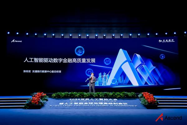 交通银行张柱宏：人工智能驱动数字金融高质量发展