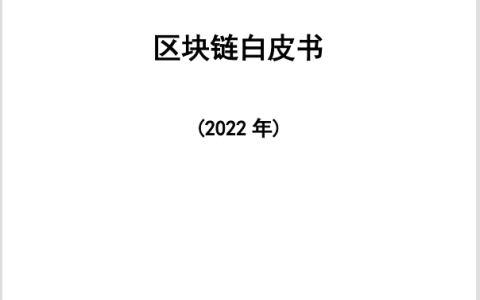 中国信通院发布《区块链白皮书（2022年）》