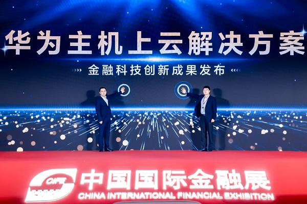 双轮驱动，共谱数字金融新篇章｜华为亮相2024中国国际金融展
