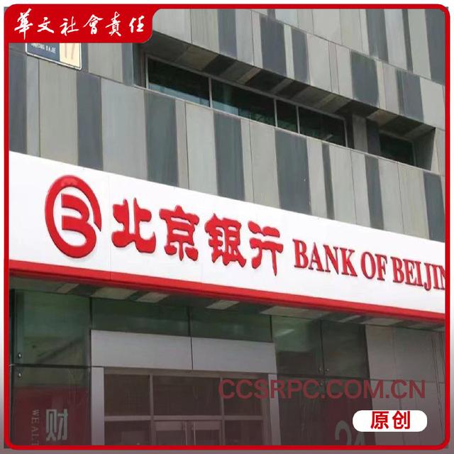 北京银行ESG转型：绿色信贷猛增，却因小微企业划型不准确遭监管重罚
