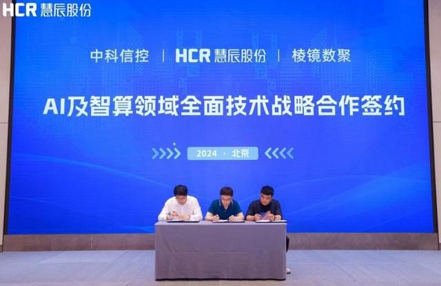 慧辰股份加码AI、算力业务布局 拓宽应用场景加速“人工智能+”落地