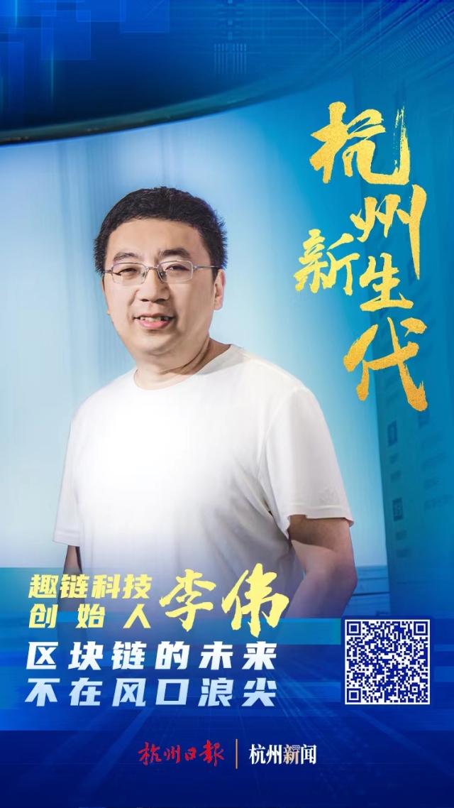 杭州新生代①｜李伟：区块链的未来不在风口浪尖