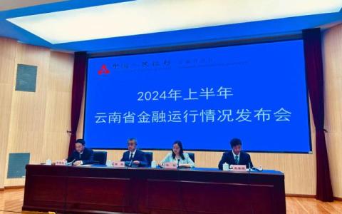 上半年全省金融运行保持平稳