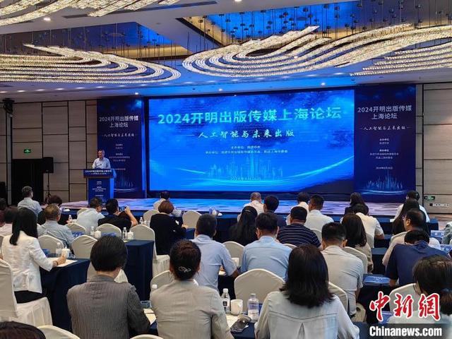 2024开明出版传媒上海论坛召开 聚焦人工智能与未来出版