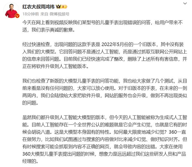 360儿童手表疑似侮辱中国人智商？周鸿祎致歉：抓取信息错误，已快速完成整改，人工智能有时会胡说八道