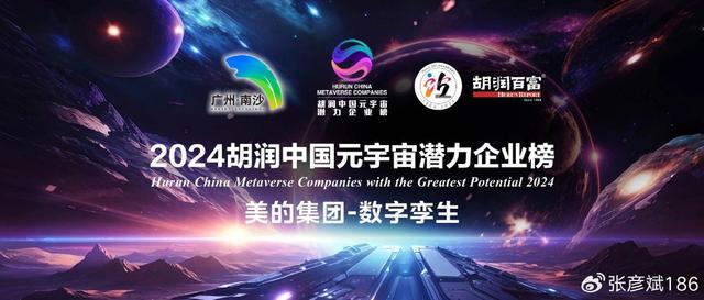 美的集团基于数字孪生技术入选《2024胡润中国元宇宙潜力企业榜》