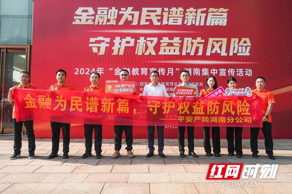 聚焦“一老一少一新”群体 湖南平安产险开展“金融教育宣传月”启动日活动