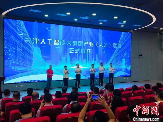 天津人工智能大模型产业（人才）联盟成立