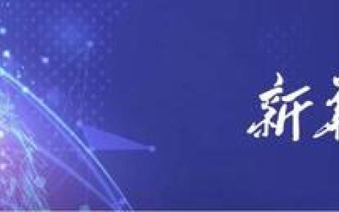 新华财经晚报：国家网信办发布《人工智能生成合成内容标识办法（征求意见稿）》