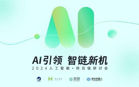 洞隐科技2024人工智能与供应链研讨会成功举办！