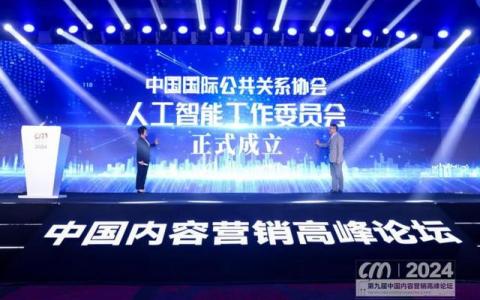 中国国际公共关系协会人工智能工作委员会在京成立