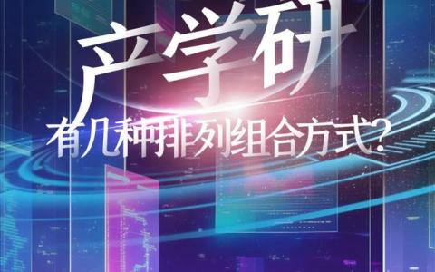 元创未来｜元宇宙产业生态中的产学研，有几种排列组合方式？