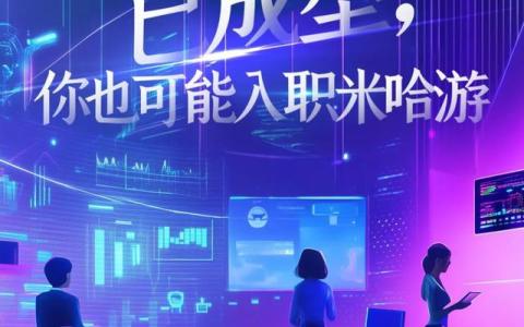 元创未来｜“全链条”元宇宙人才体系已成型，你也可能入职米哈游