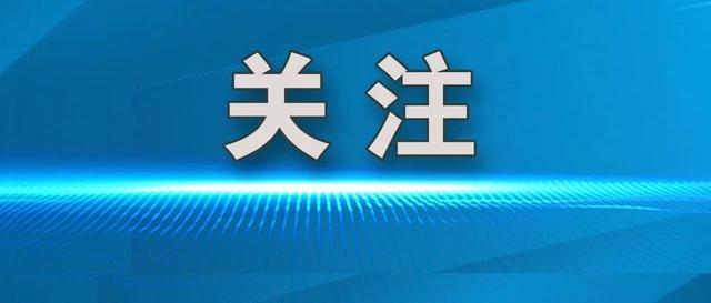 南京市委书记、市长，再添新身份