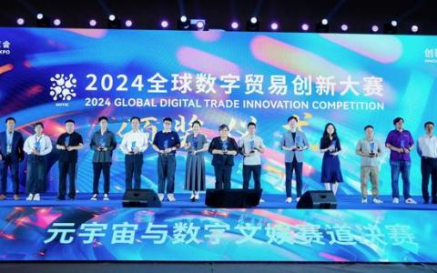 2024全球数字贸易创新大赛元宇宙与数字文娱赛道决赛结果揭晓