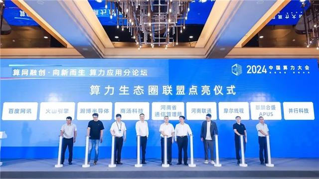商汤科技亮相2024中国算力大会，携手联通共推AI基础设施建设