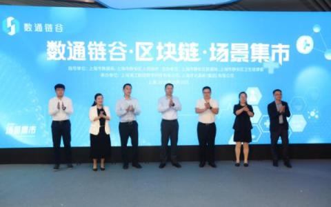 首創(chuàng)區(qū)塊鏈主題“場景集市”,，靜安搭建區(qū)塊鏈應用供需對接平臺