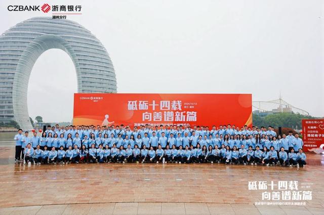 浙商银行湖州分行：砥砺深耕十四载，共绘金融向善新篇章