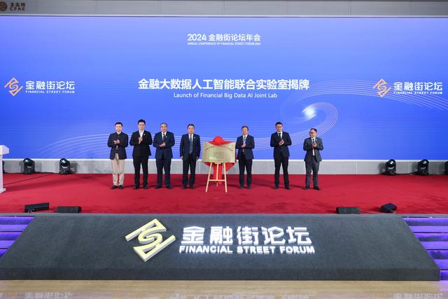“金融大数据人工智能联合实验室”在2024金融街论坛年会正式揭牌
