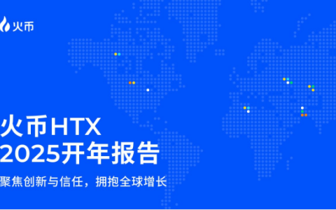 预见2025：HTX的全球化蓝图与战略突破