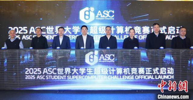 ASC25超算大赛启动会在京举行 最新诺奖人工智能成果成赛题