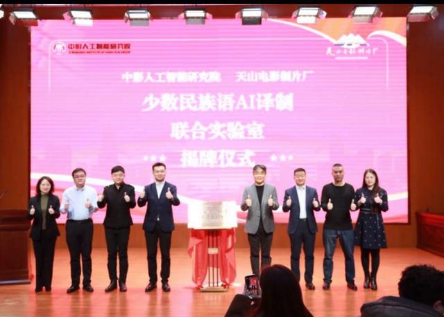 中影人工智能研究院与新疆天山电影制片厂联合实验室揭牌仪式举行