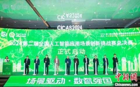第二届全国人工智能应用场景创新挑战赛总决赛开幕