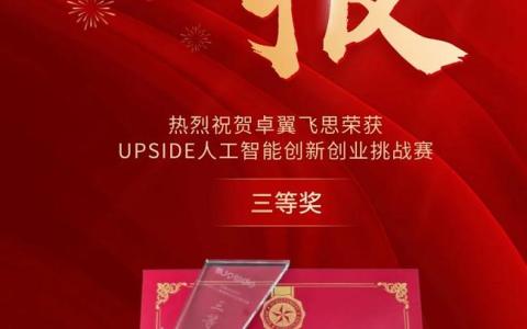 UPSIDE人工智能创新创业挑战赛总决赛收官，卓翼飞思斩获佳绩