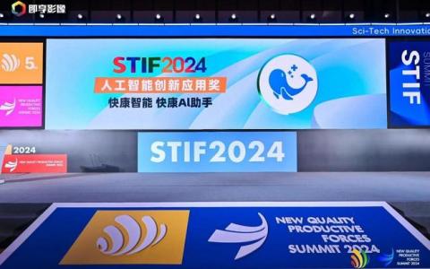 赋能新质生产力！快康AI助手荣获STIF2024人工智能创新应用奖