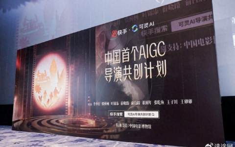 可靈AI導(dǎo)演共創(chuàng)計(jì)劃上線，電影工業(yè)開啟人工智能時代