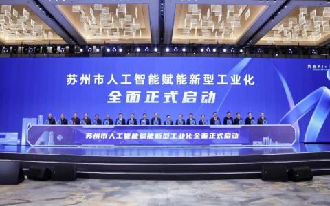 2025年苏州市“人工智能+”创新发展推进大会举行
