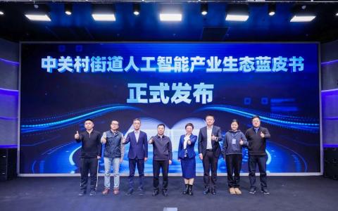 全国首部街道级人工智能产业生态蓝皮书今天亮相