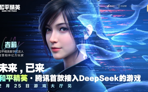 騰訊游戲首次接入DeepSeek，《和平精英》引領(lǐng)游戲交互革新