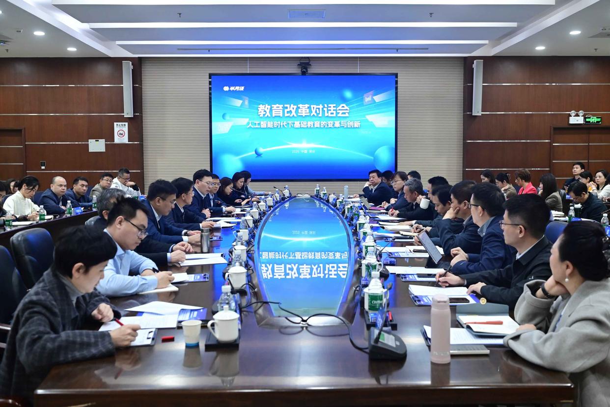 “人工智能时代，基础教育的变革与创新”教育改革对话会在深圳举行
