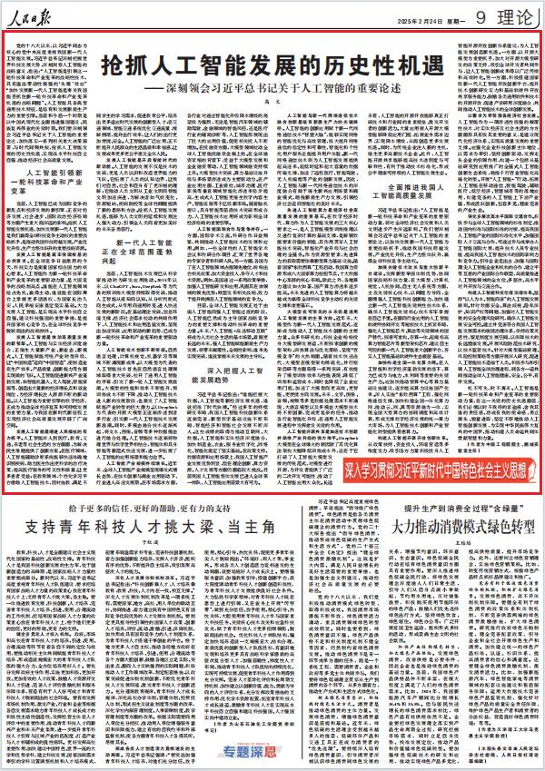 人民日报刊文：抢抓人工智能发展的历史性机遇