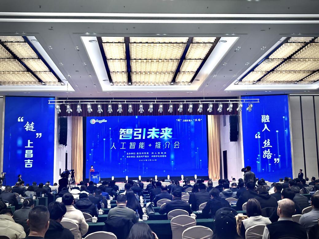“链”上昌吉，融入“丝路”：人工智能推介会开启数字发展新篇章