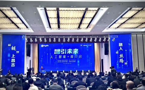 “链”上昌吉，融入“丝路”：人工智能推介会开启数字发展新篇章