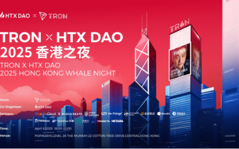TRON x HTX DAO 2025 香港之夜盛大举行：坚守行业建设，链接全球金融