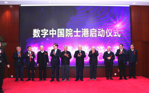 数字中国发展战略研讨会暨数字中国院士港启动仪式在京举办