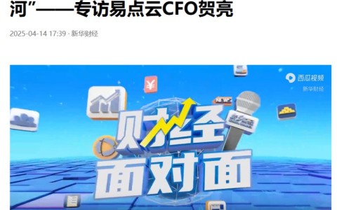 新华财经专访易点云CFO贺亮：业绩亮眼的秘诀