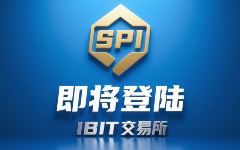 SpiderMan：熱烈祝賀SPI登陸IBIT交易所