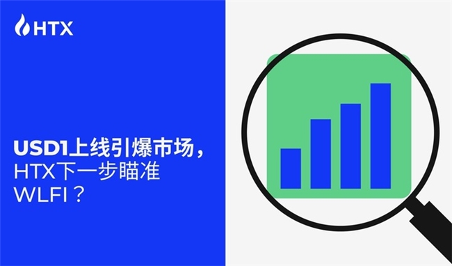 USD1上线引爆市场，HTX下一步瞄准WLFI？