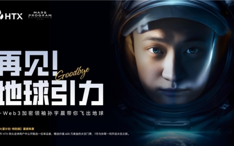 “火星計劃特別版”活動啟動：孫宇晨出資600萬美元,，助HTX普通用戶圓夢太空