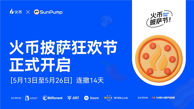 HTX披萨狂欢节用户红包活动开启：联动七大加密项目限时送200,000 USDT福利